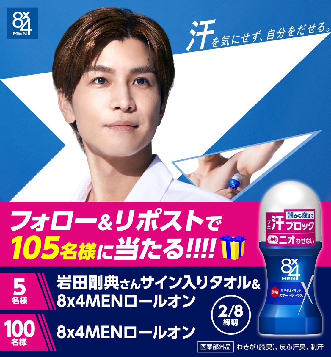 JSB】4月よりTV/WEB順次公開 制汗剤ブランド『8×4 MEN』新CM 岩田剛典