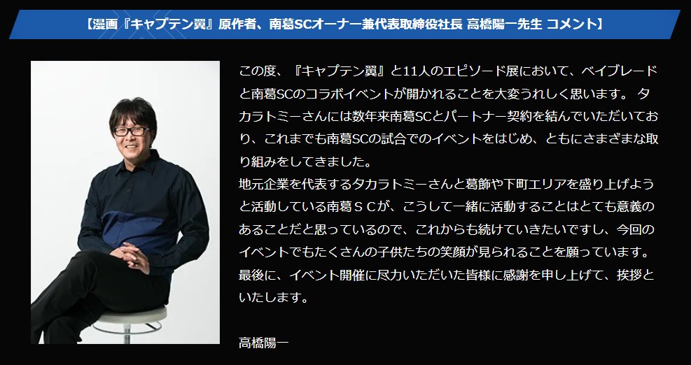 漫画『キャプテン翼』原作者、南葛SCオーナー兼代表取締役社長 高橋