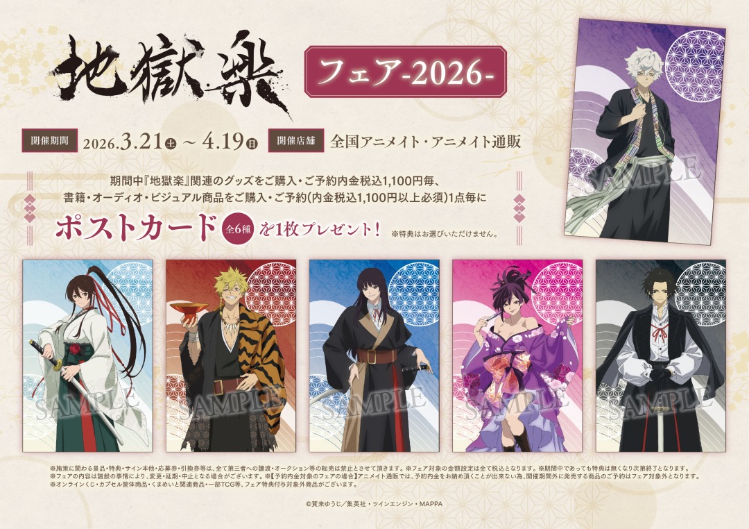 26/3/21＞より【『#地獄楽』フェア-2026-】が開催！ 期間中、関連商品