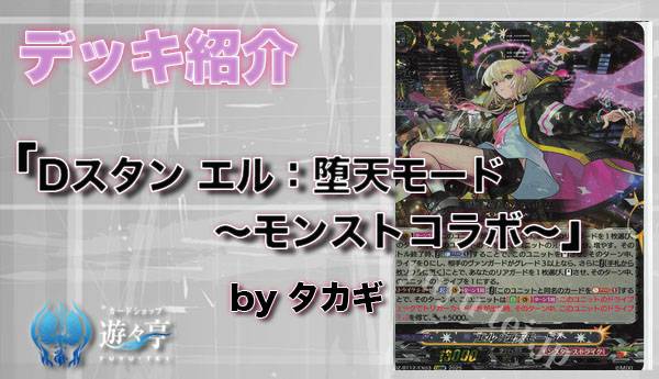 ヴァンガード モンスターストライク エル堕天モード デッキ ヴァン