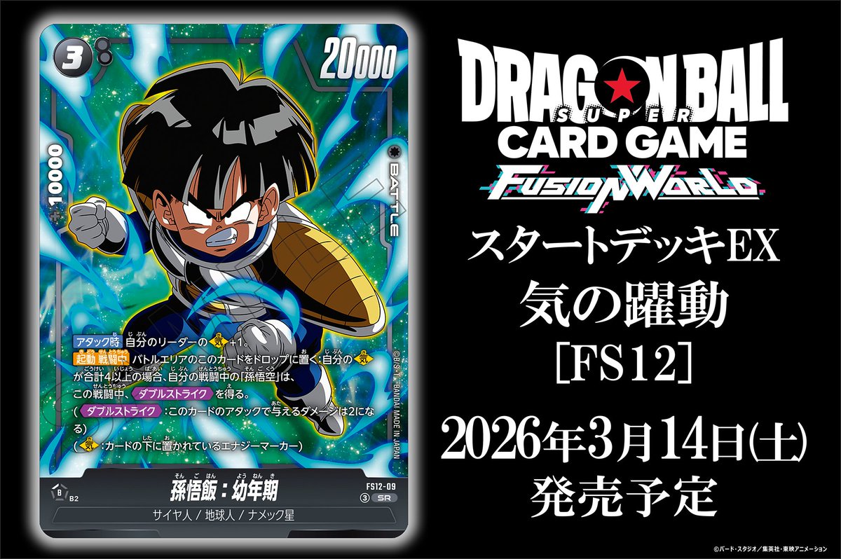 FS12カード紹介】 3/14(土)発売、スタートデッキEX『気の躍動[FS12