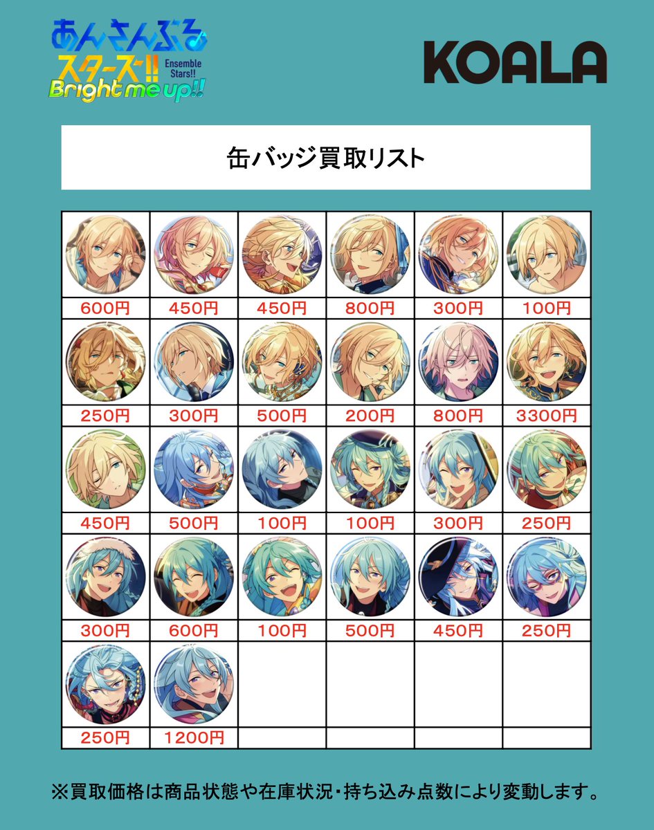 🐨買取情報🐨】 あんさんぶるスターズ!!より、 コレクション缶バッジ