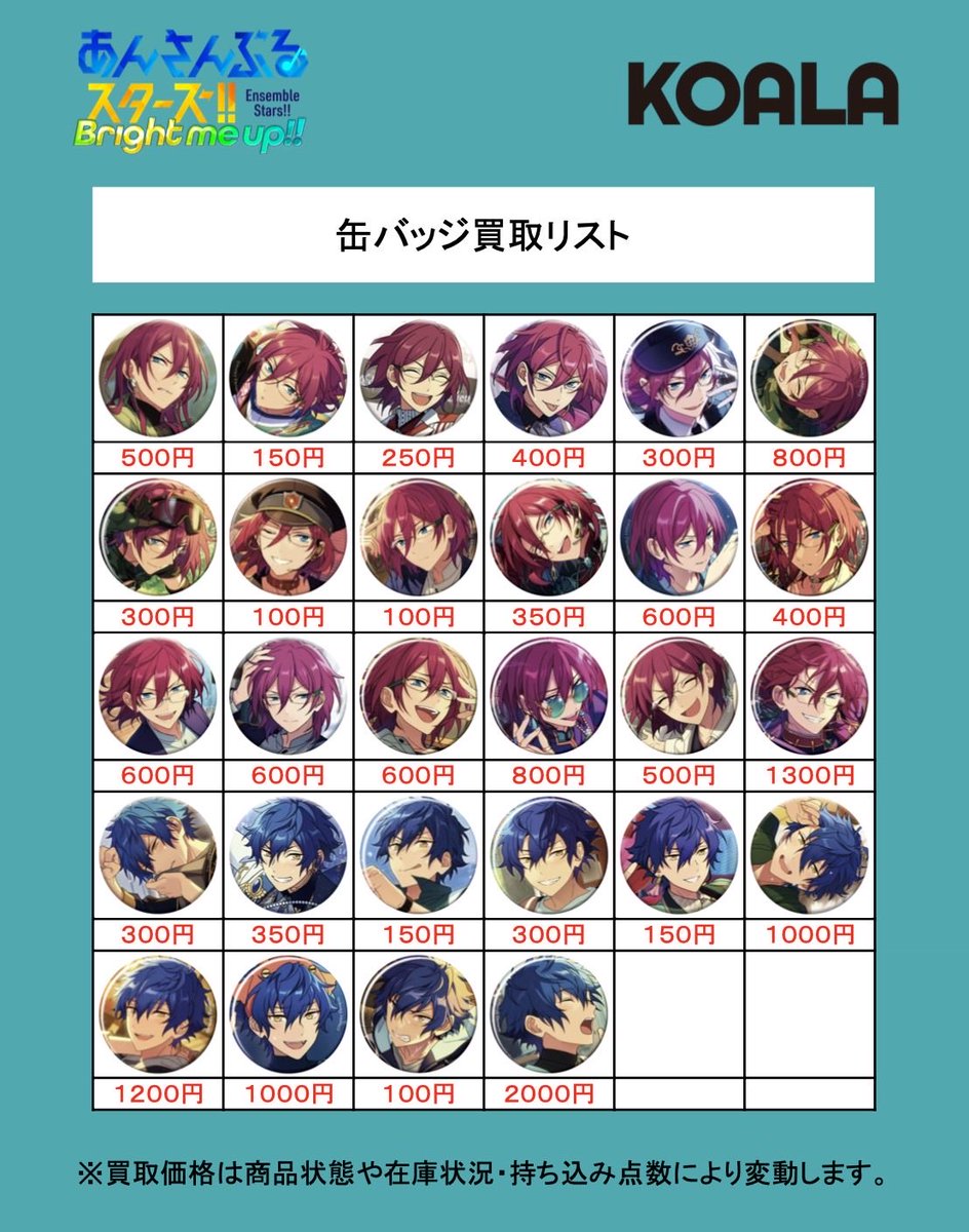 🐨買取情報🐨】 あんさんぶるスターズ!!より、 コレクション缶バッジ