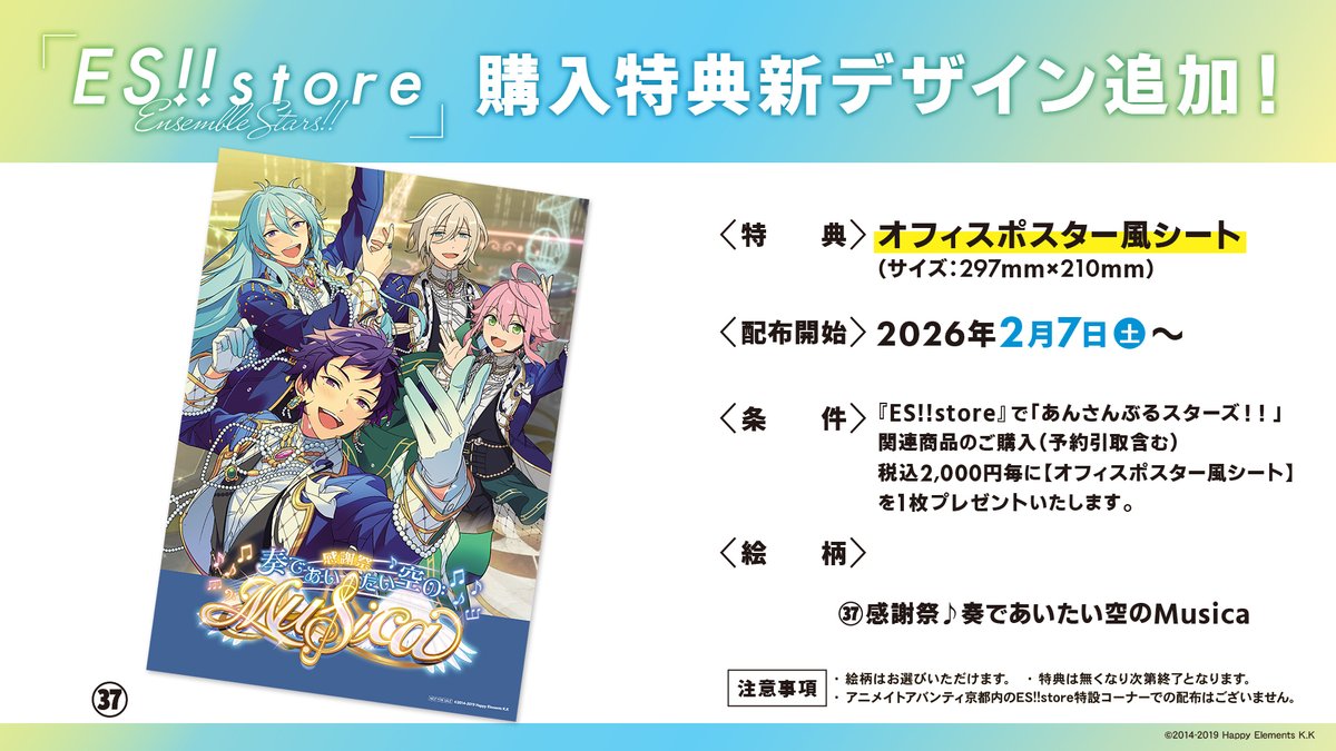 🌟News🌟 『ES!!store』店舗購入特典の新デザイン 「感謝祭♪奏で