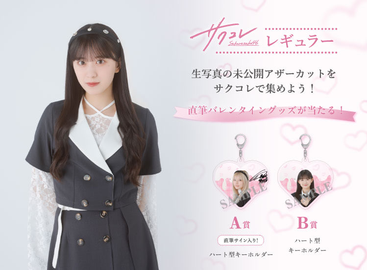 櫻坂46ファンクラブ「サクコレ -レギュラー 」に 「クラシックコーデ