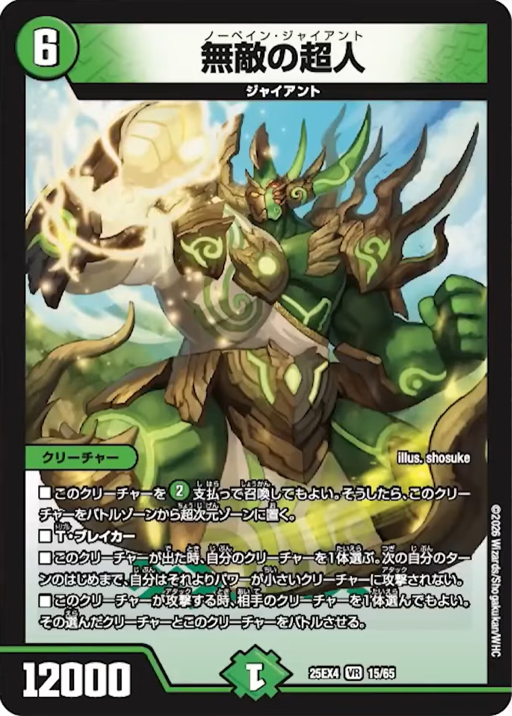 デュエルマスターズ 禁門の超人