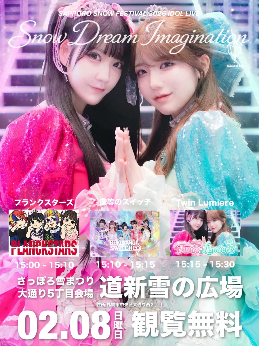 ❄️Snow Dream Imagination❄️ 02/08(日) さっぽろ雪まつり大通り5