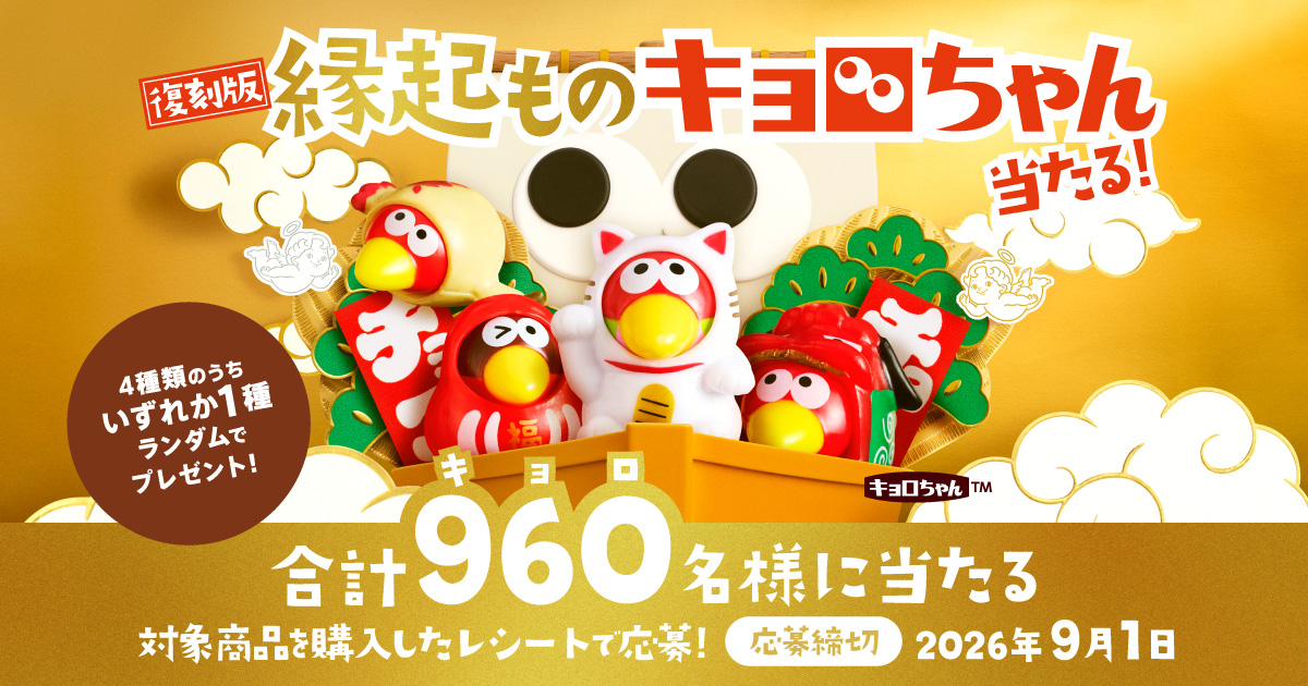 復刻版縁起ものキョロちゃん当たる🎁！ 📢ただいまキャンペーン実施中