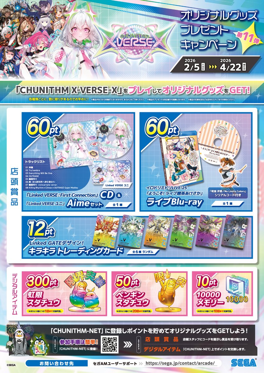 2/5(木)第11弾『CHUNITHM X-VERSE-X』オリジナルグッズプレゼント
