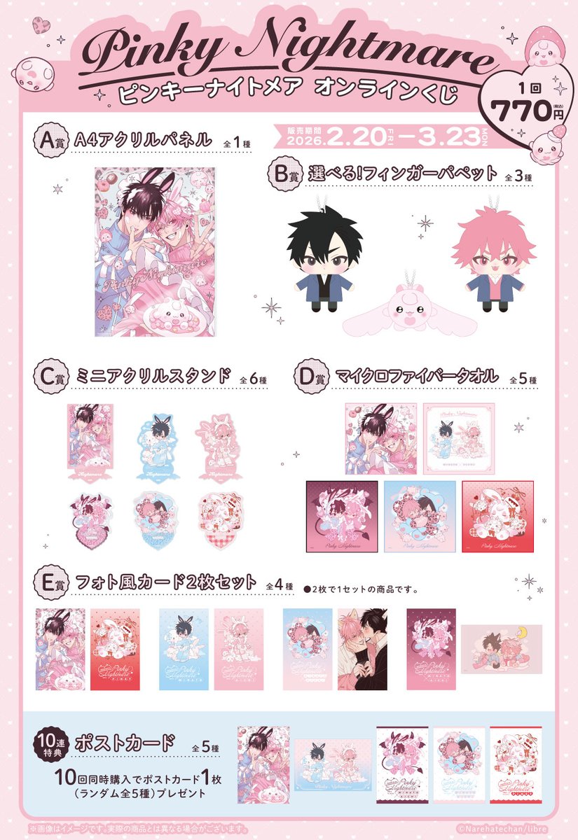 📢#ピンキーナイトメア オンラインくじ販売中！ ＼ D賞のマイクロ
