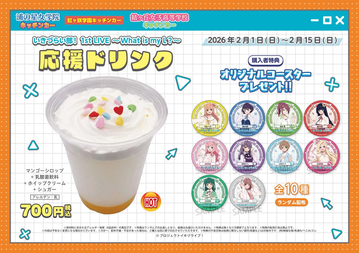 本日12:00-19:00で、『ラブライブ！虹ヶ咲学園キッチンカー』営業です