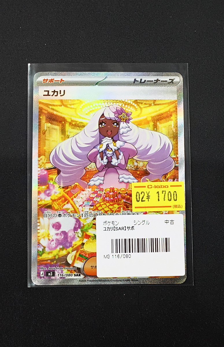 ポケモンカード 販売情報】 『ユカリ』SAR 入荷いたしました！ 状態