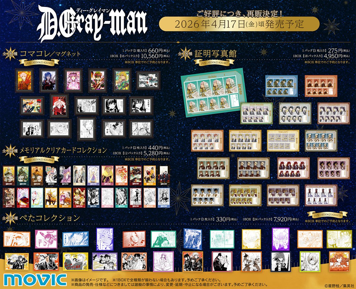 D.Gray-man】 ご好評につき一部商品の再販が決定！ 描き下ろしや原作