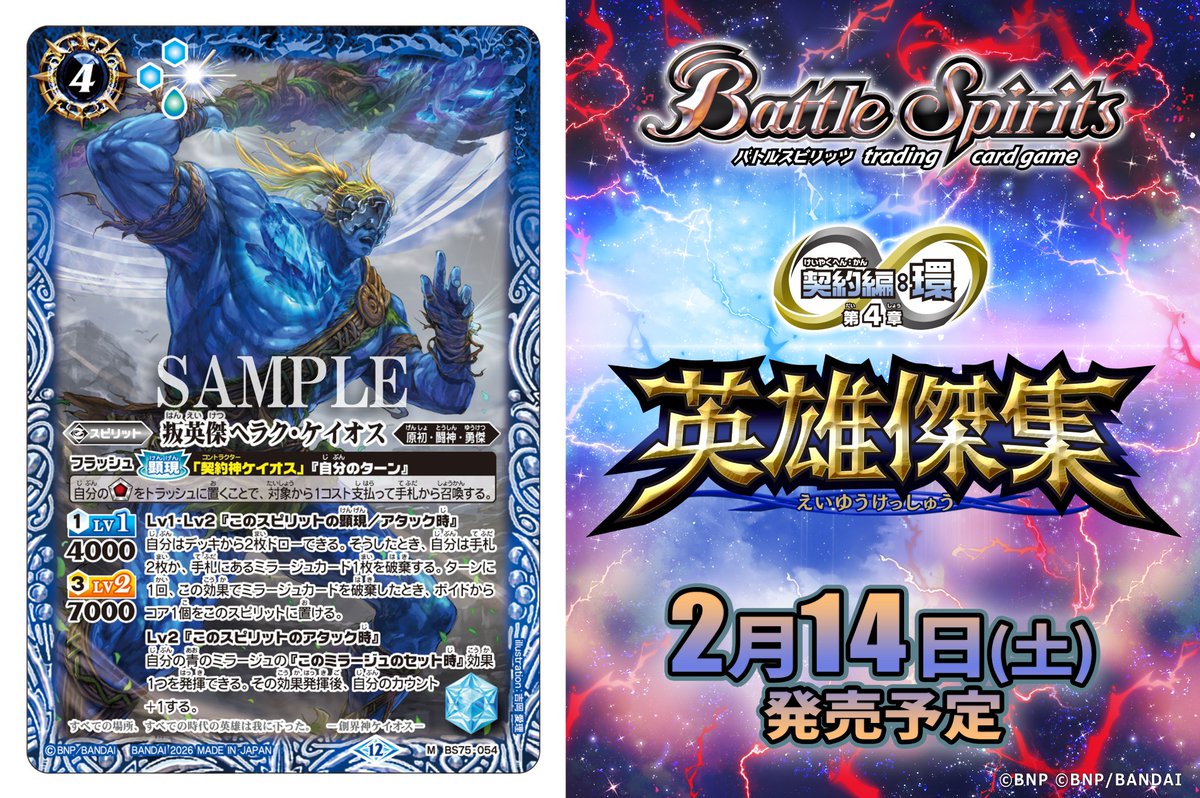 BS75カード紹介】 新規カード「叛英傑ヘラク・ケイオス」を公開