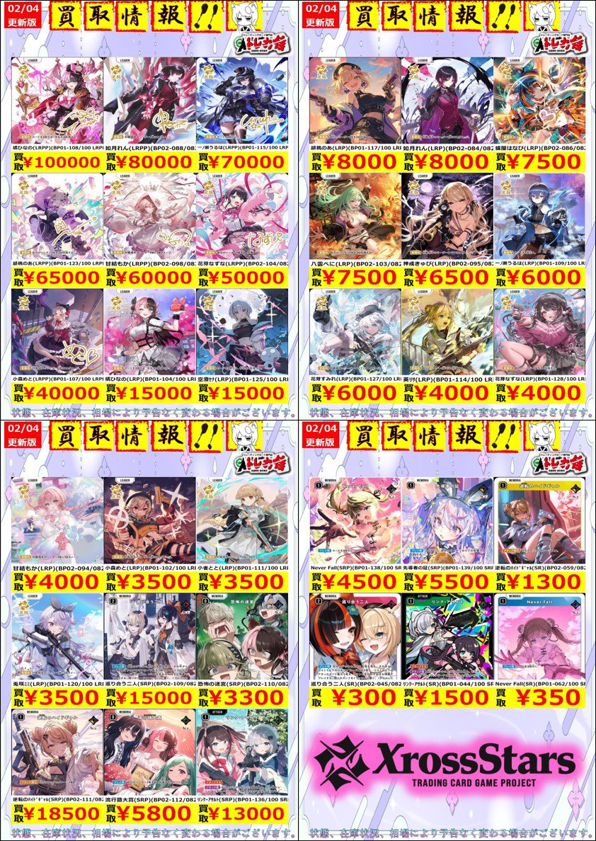 クロススターズ #XrossStars #クロスタTCG 📃最新買取情報📃 遂に来る