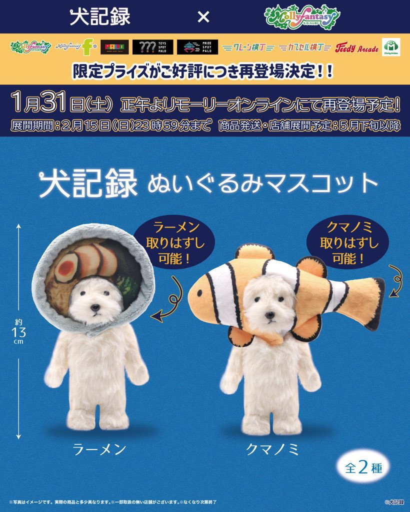 犬 記録 ぬいぐるみマスコットがオンラインクレーンゲーム「モーリー