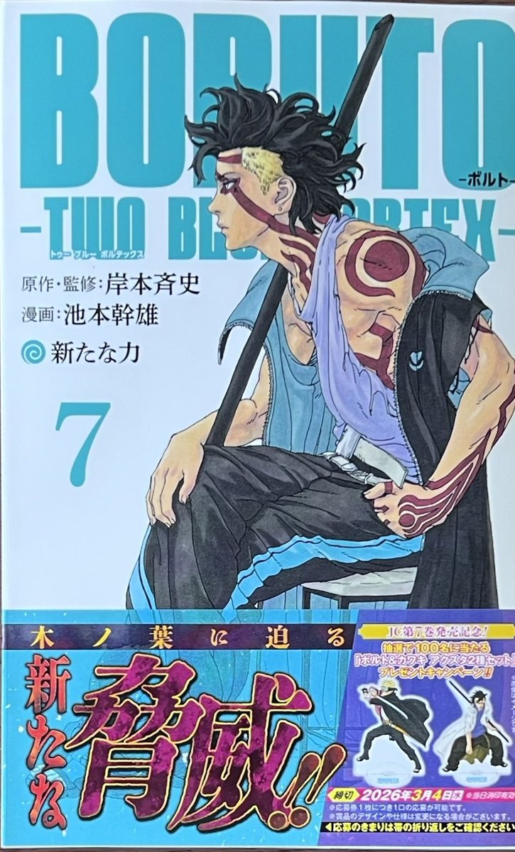 BORUTO―#ボルト―TWO BLUE VORTEX―」7巻！ 本日発売しました！ 購入特典
