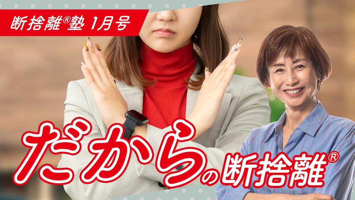 断捨離公式アカウント (@dansharist) / Posts / X