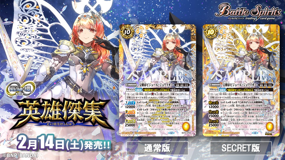 BS75カード紹介】 2/14(土)発売の『英雄傑集』では、契約神と相性の