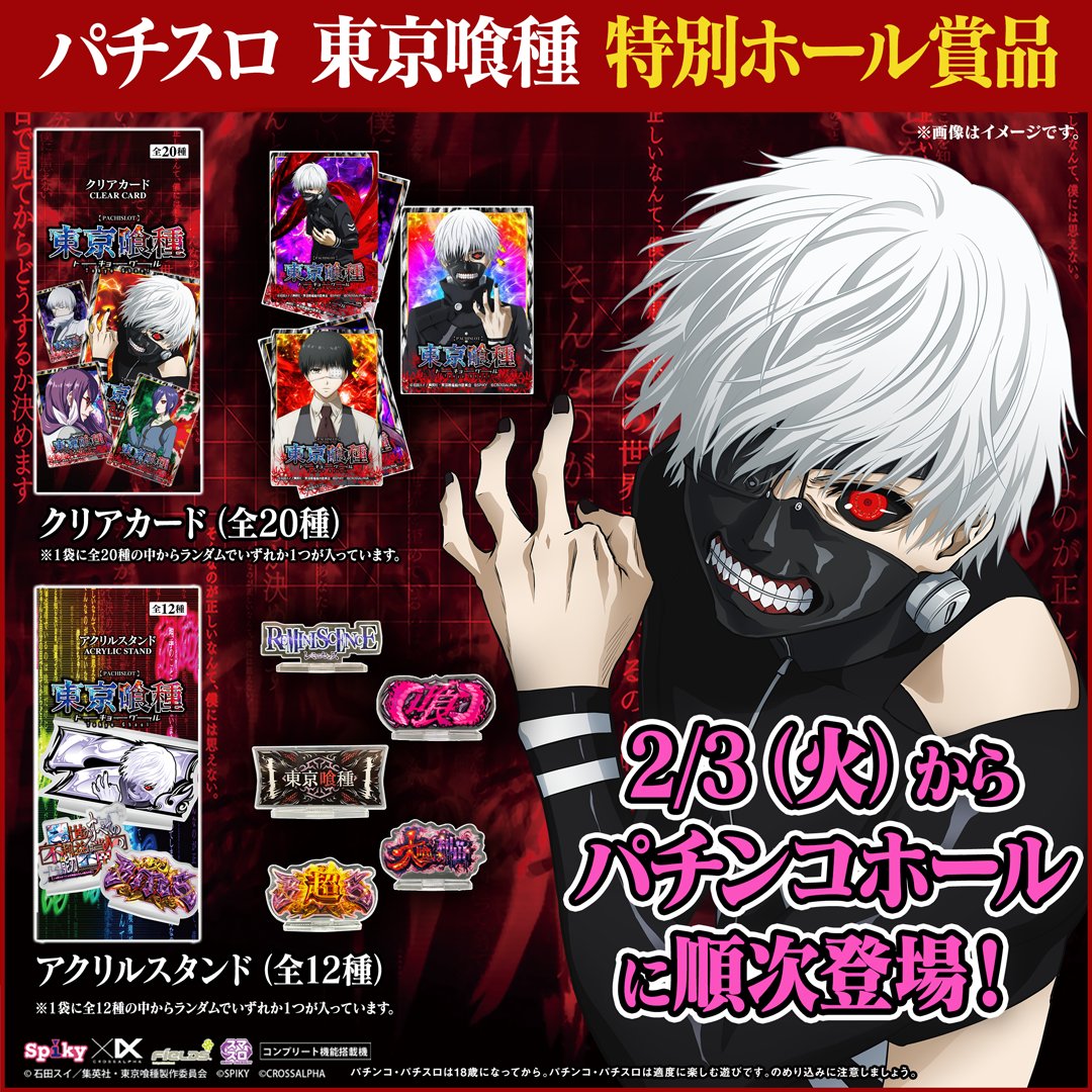🔥スマスロ東京喰種🔥 😎ファン必見🆕特別ホール賞品 ✔️オリジナル