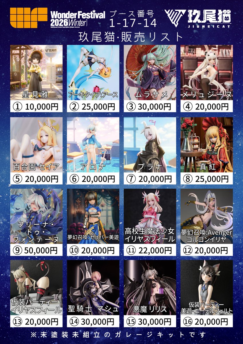 WF2026冬の告知 】 玖尾猫·販売リスト 卓番：「1-17-14」 よろしく