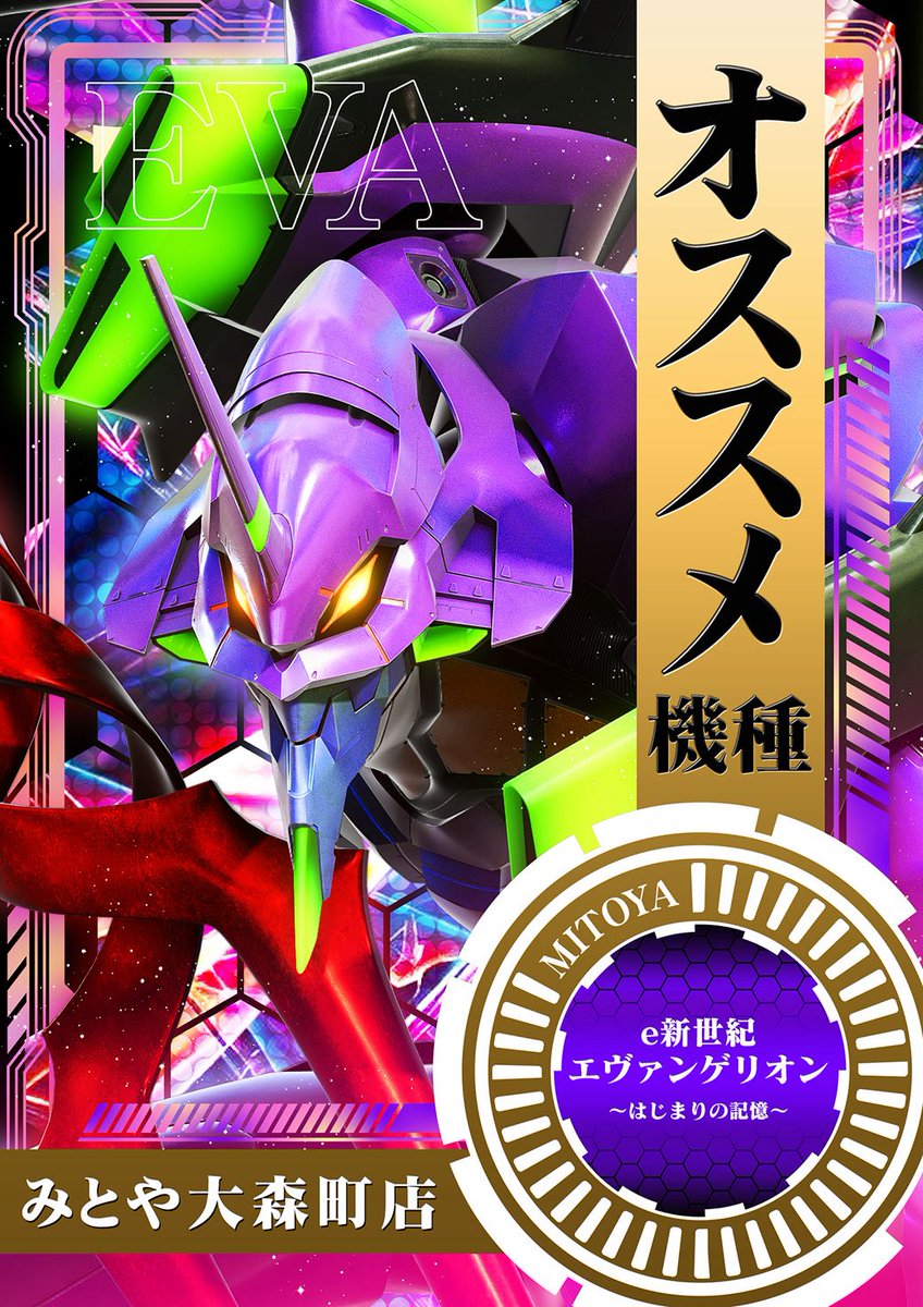 🟪明日は➁月➄日🟥 🟥みとやオススメ機種🟪 👏👏新ポスター完成