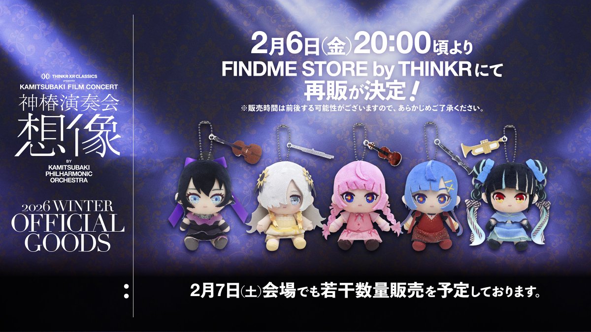 神椿演奏会想像 追加公演 】 ー 物販情報 ー おすわりボールチェーン