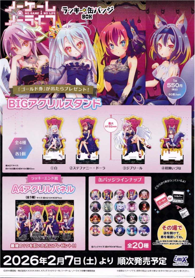ノーゲーム・ノーライフ ラッキー缶バッジBOX 2026年2月7日(土)販売
