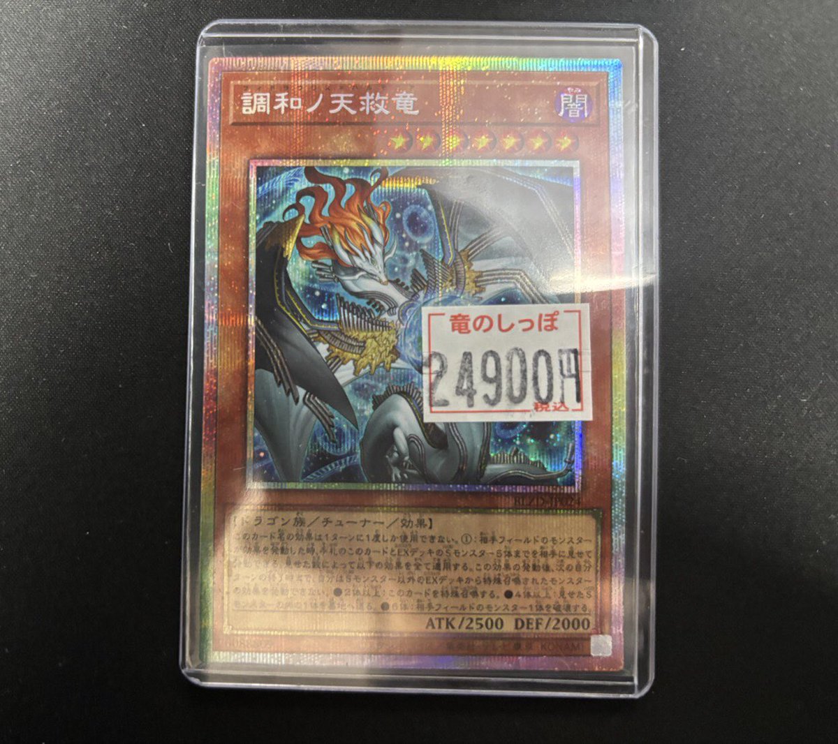 調和ノ天救竜 プリズマティックシークレットレア プリシク BLZD-JP024