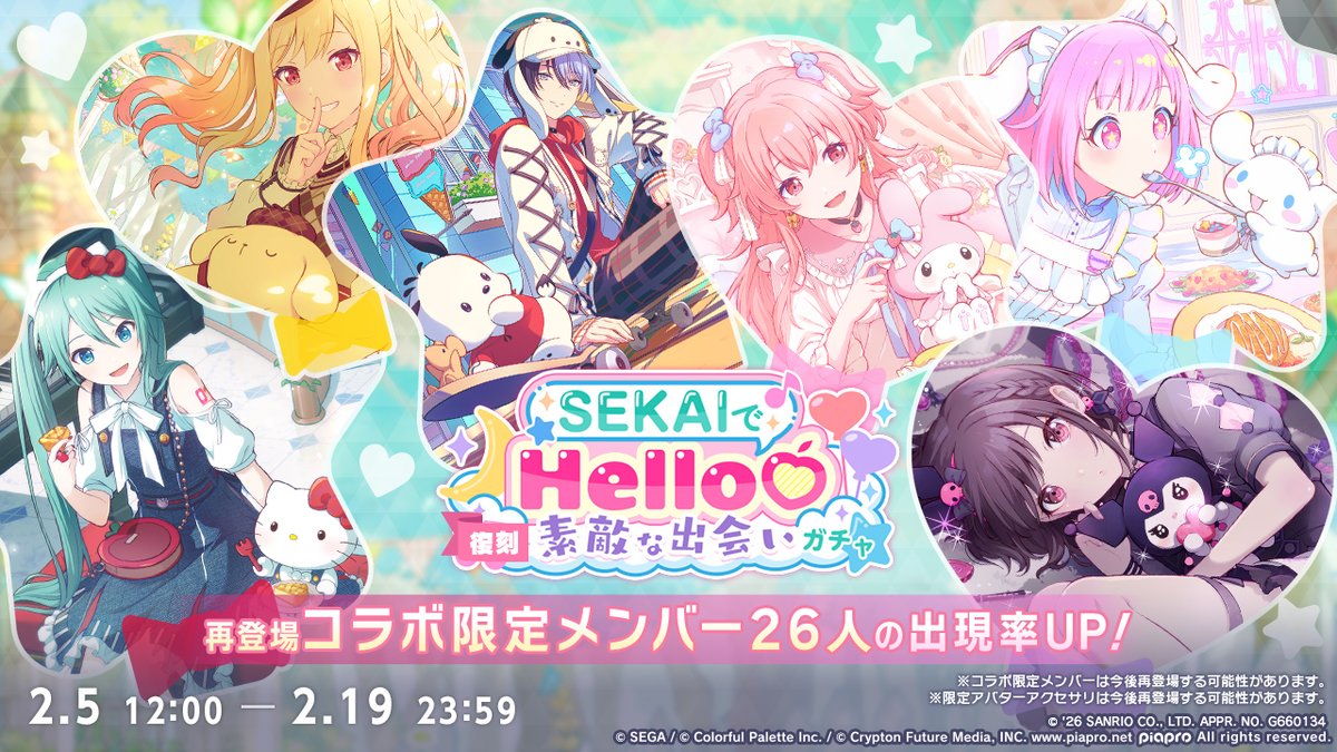 本日12時より 『[復刻]SEKAIでHello♡素敵な出会いガチャ』を開催