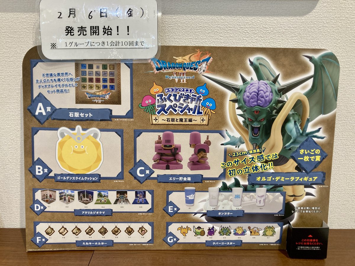 新作くじ「ドラゴンクエスト ふくびき所スペシャル～石版と魔王編