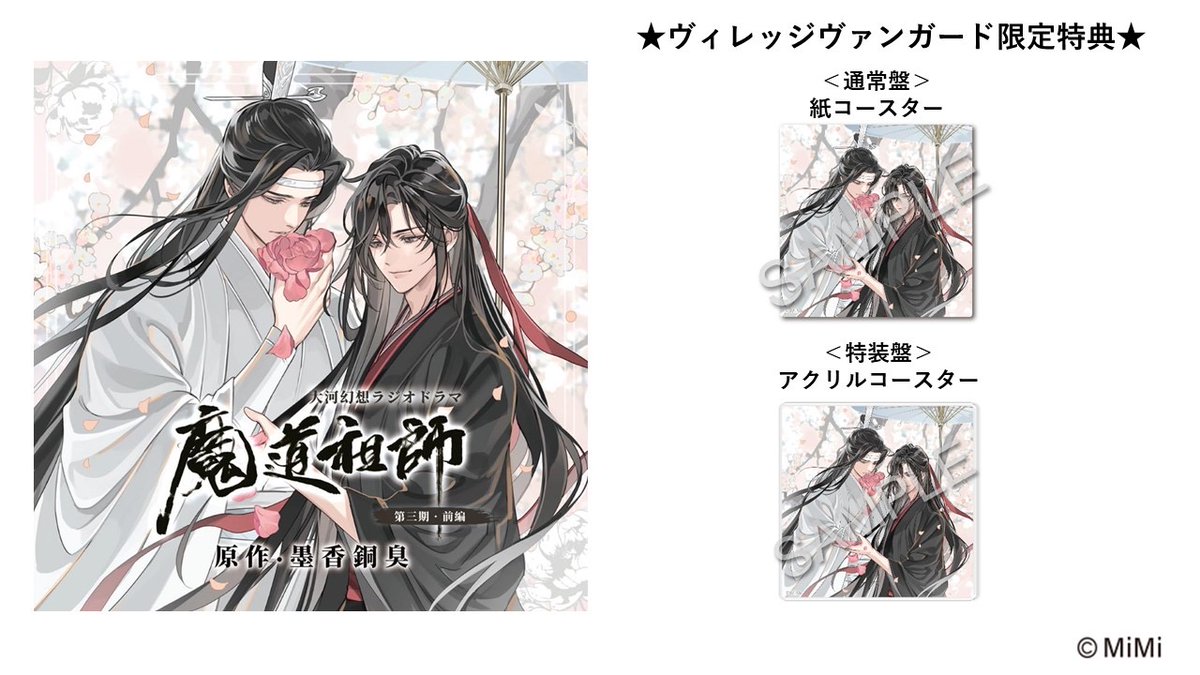 ✨絶賛再受注販売中！✨／ 🪷大河幻想ラジオドラマ『魔道祖師