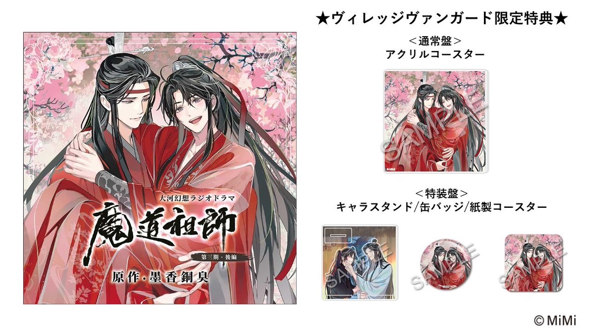 ✨絶賛再受注販売中！✨／ 🪷大河幻想ラジオドラマ『魔道祖師