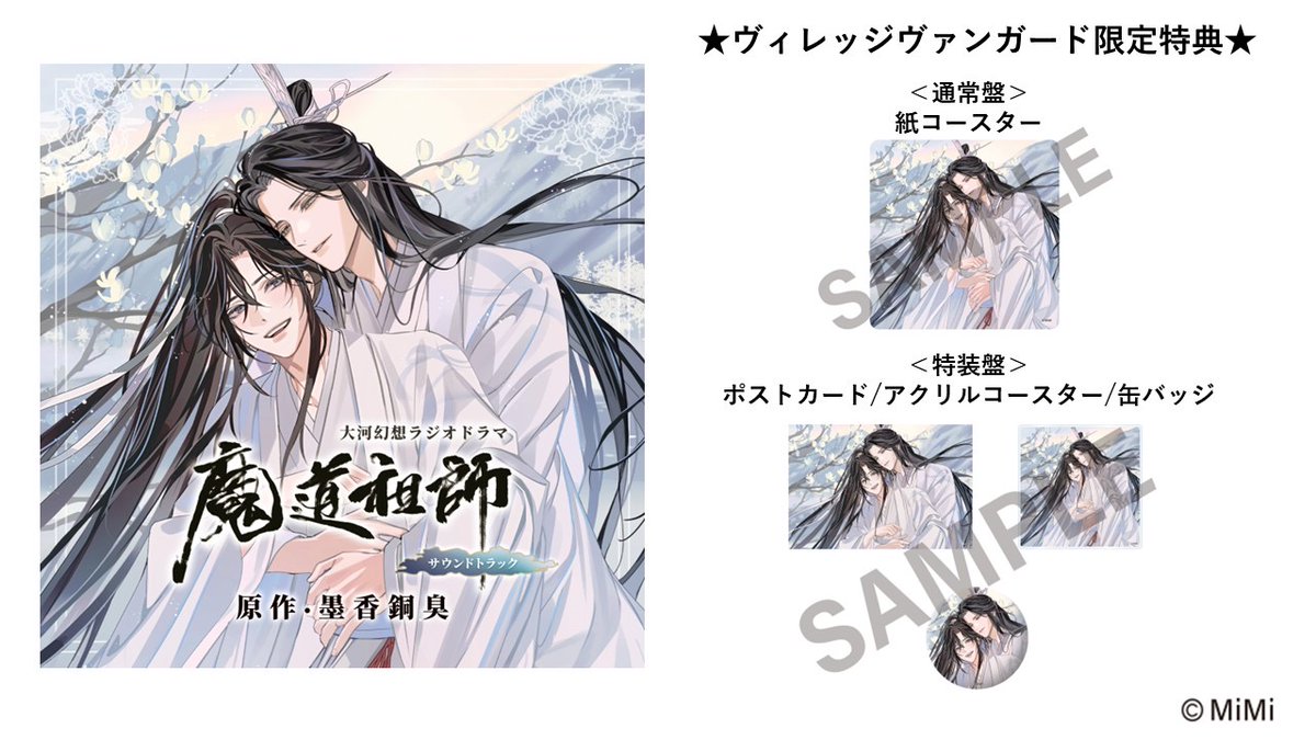 ✨絶賛再受注販売中！✨／ 🪷大河幻想ラジオドラマ『魔道祖師