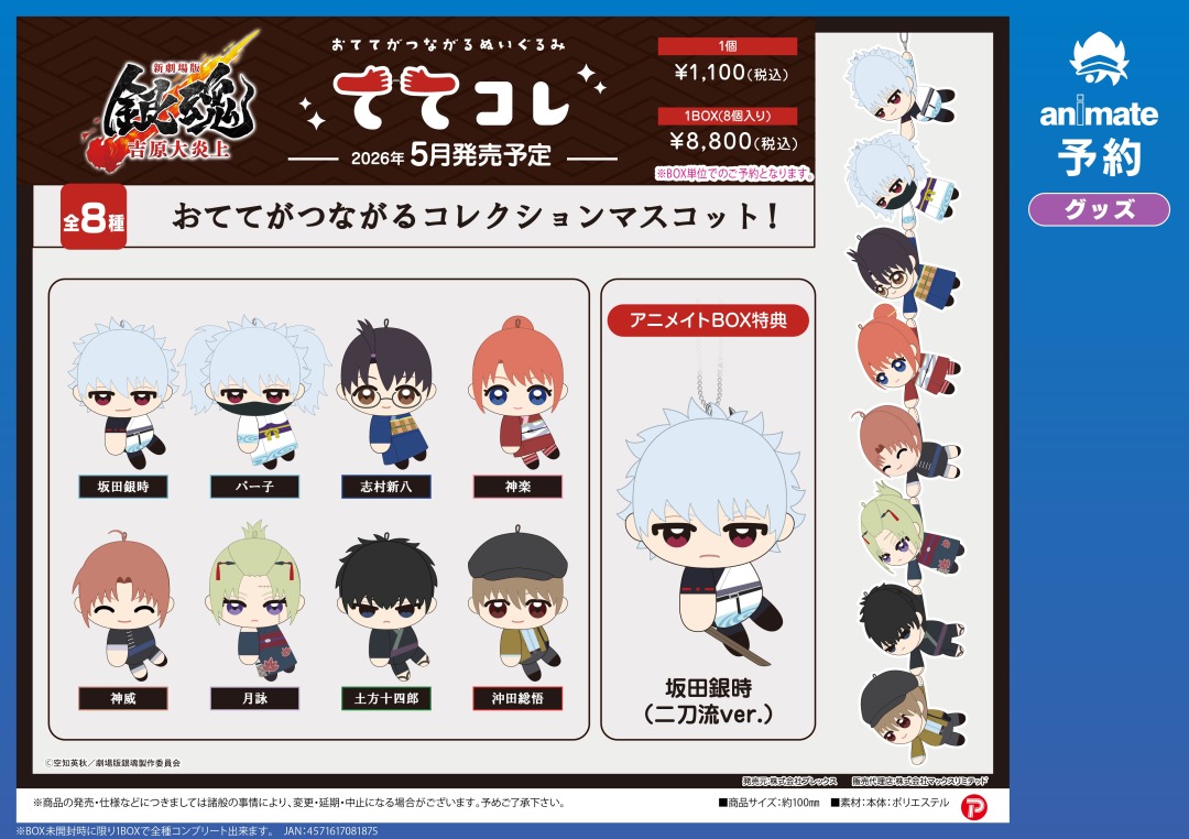 5月発売予定の【新劇場版 銀魂 -吉原大炎上- グッズ各種】がご予約受付