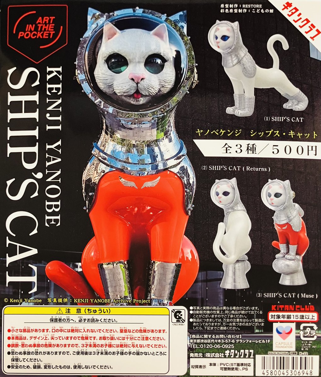 再入荷情報】 ・AIP ヤノベケンジ SHIP'S CAT（500円） 「 SHIP'S CAT