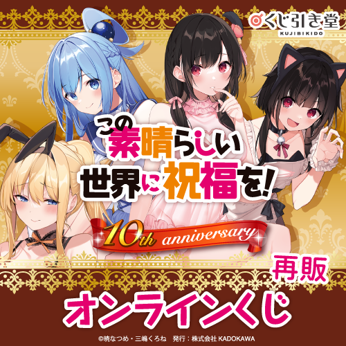 🎯本日より販売スタート🎯 ＜『この素晴らしい世界に祝福を！』10th