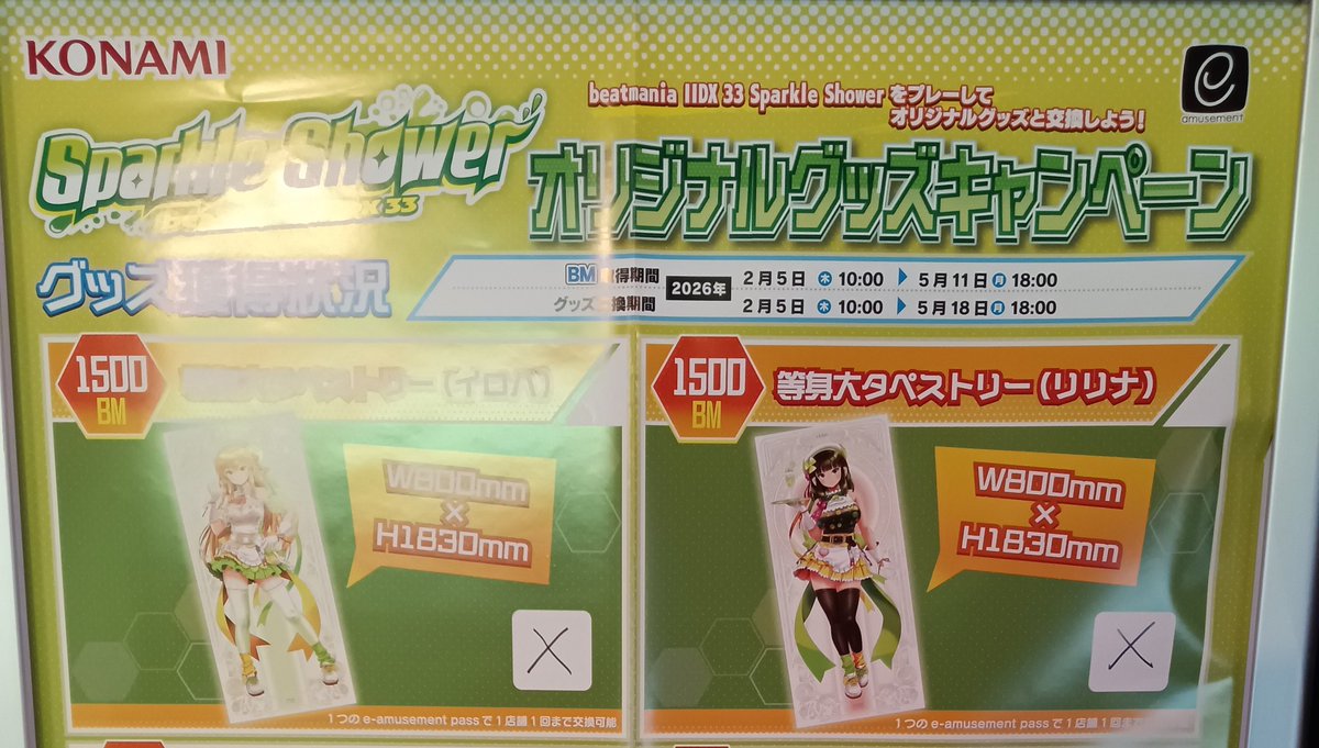 イロハ＆リリナ等身大タペストリー』徳島ラウンドワンの乱、見事大勝利