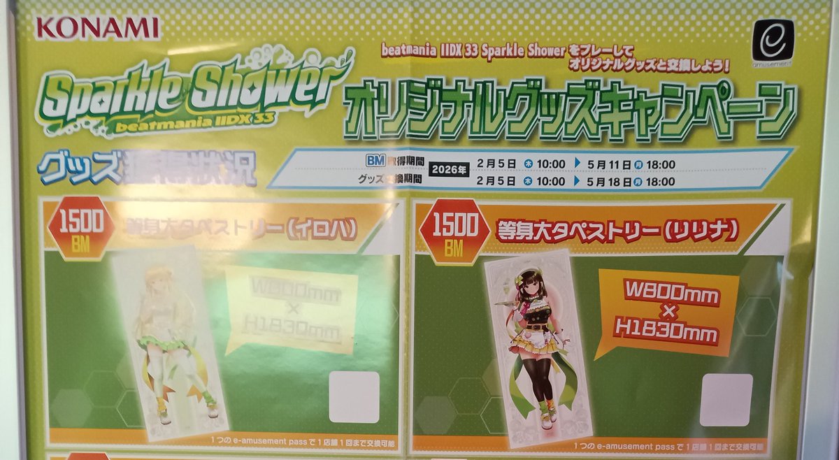 イロハ＆リリナ等身大タペストリー』徳島ラウンドワンの乱、見事大勝利