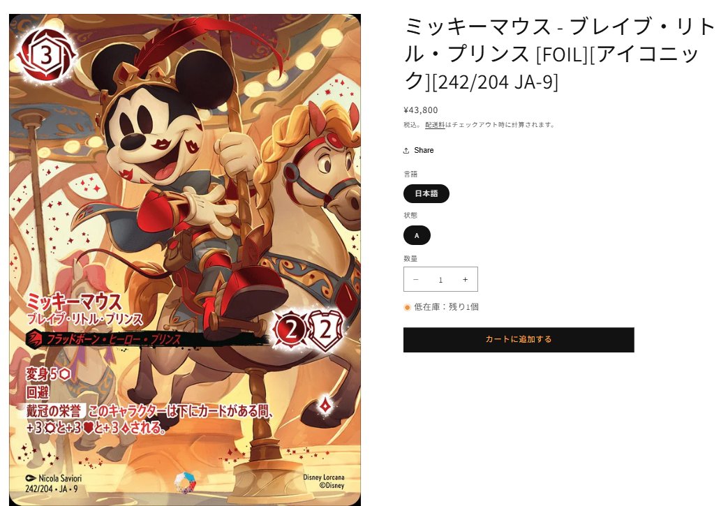 ミッキーマウス ブレイブ・リトル・プリンス アイコニック ロルカナ 新