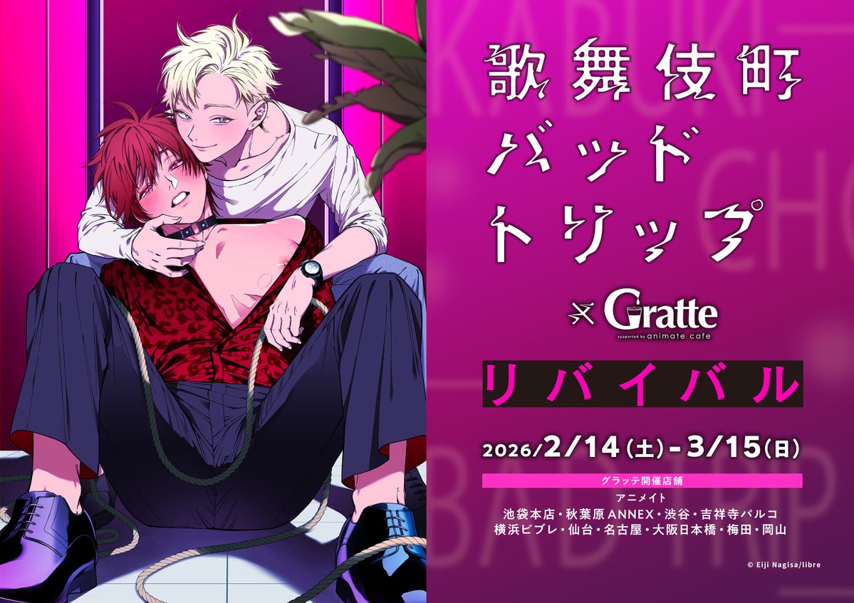 ⫘⫘⫘⫘⫘ 『 #歌舞伎町バッドトリップ 』 × #Gratte リバイバル