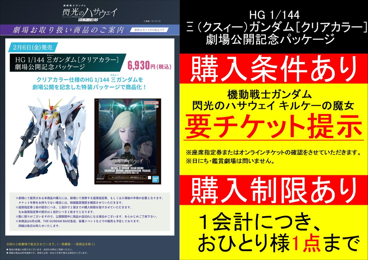 HG クスィーガンダム ［クリアカラー］劇場公開記念パッケージと特典