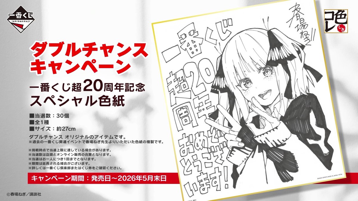 ダブルチャンスキャンペーンに挑戦‼️ ＼ 一番くじ 五等分の花嫁 ～一