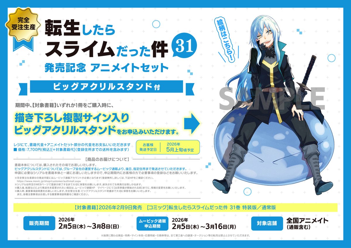 📚書籍特典情報📚】 「【完全受注生産】転生したらスライムだった件 31