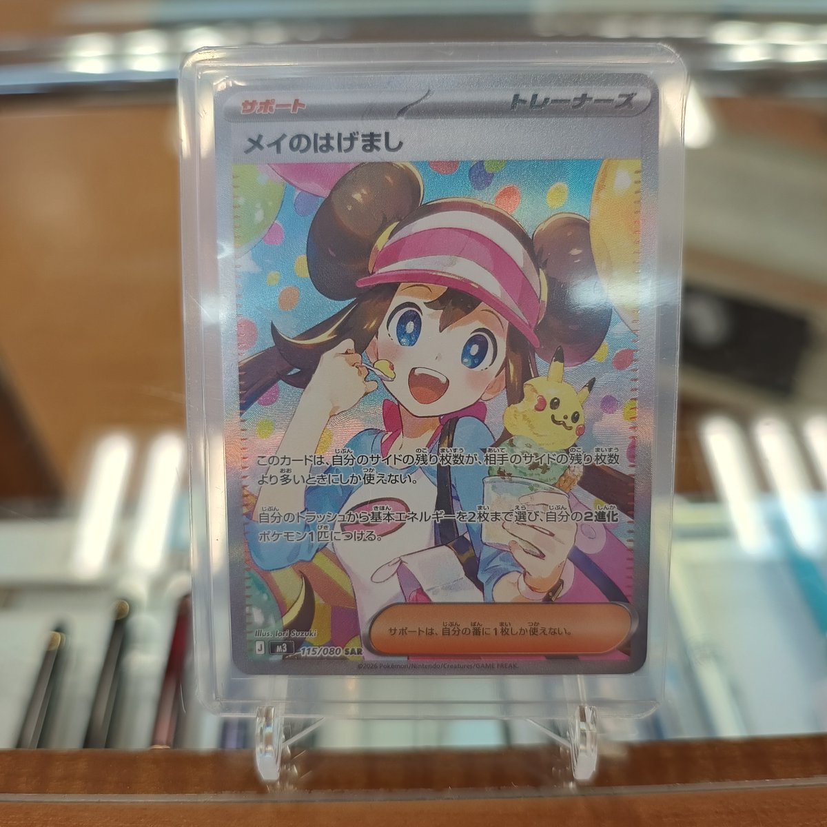 SAR 1枚 【即日配送】ポケモンカード 115/080 メイのはげまし