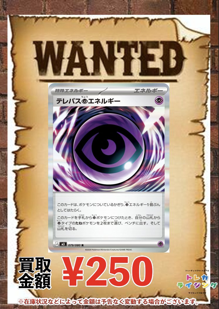 ポケモンカード ピックアップ買取情報 🔥🔥🔥 テレパス超エネルギー