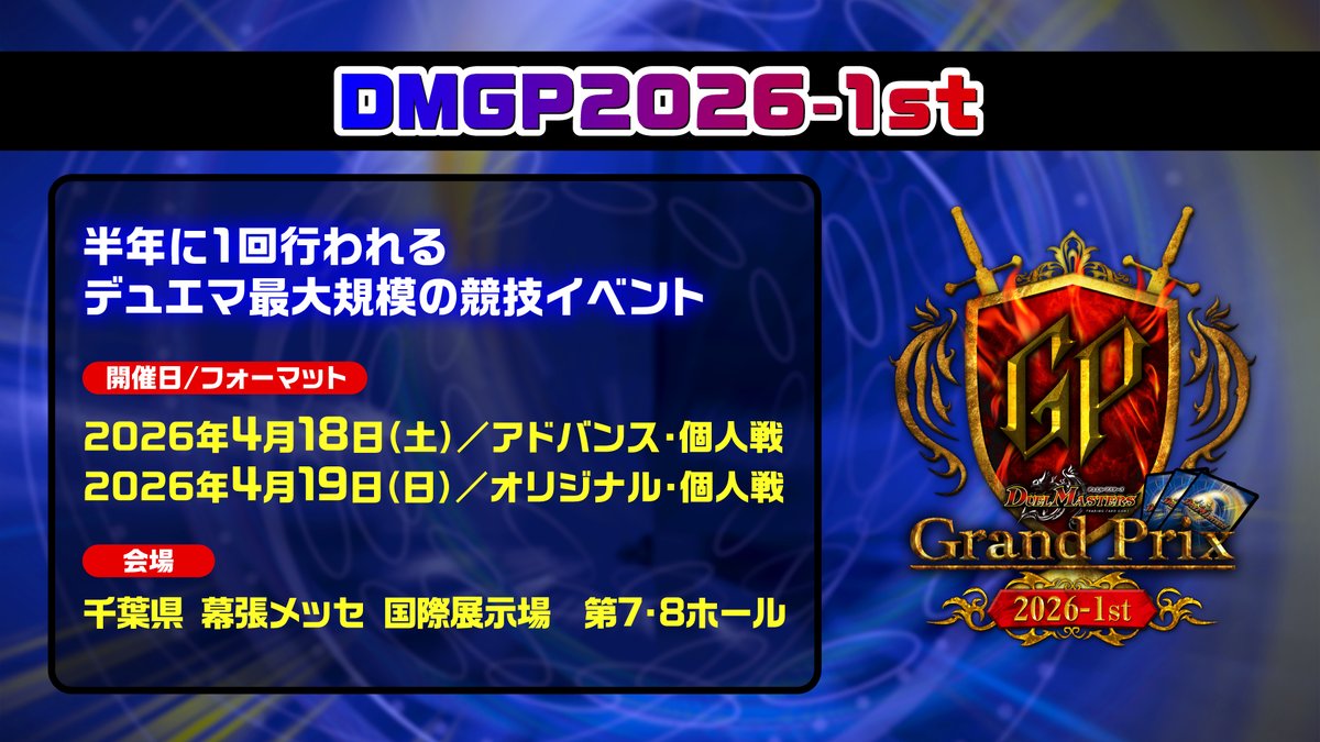 4月18日（土）アドバンス 4月19日（日）オリジナル DMGP2026-1st 幕張