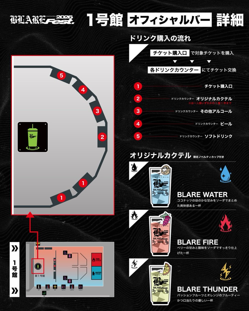 BLARE FEST. 2026】 🍹オフィシャルバー詳細 🍻 ・ドリンク購入の流れ