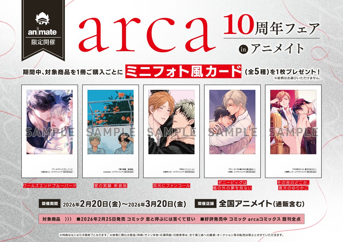 書籍フェア情報】 2/20(金)より全国のアニメイトにて『#arca10周年