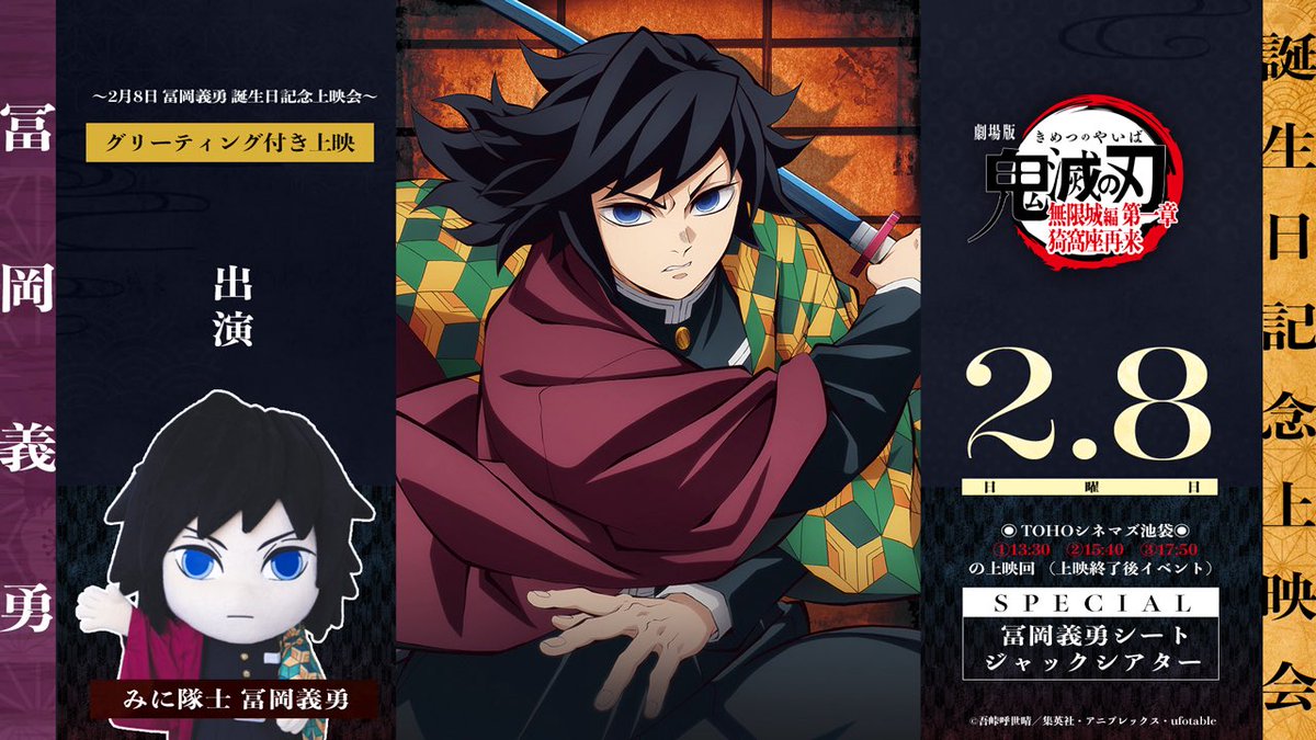 映画 劇場版 鬼滅の刃 無限城編 入場特典 冨岡義勇 誕生日記念ボード 5
